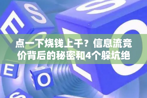 点一下烧钱上千？信息流竞价背后的秘密和4个躲坑绝招